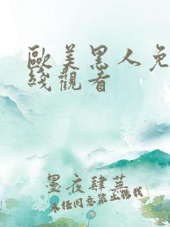 欧美黑人免费在线观看