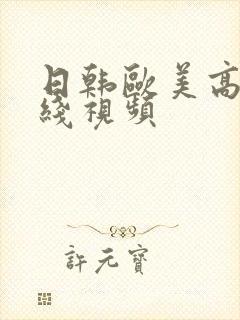 日韩欧美高清在线视频