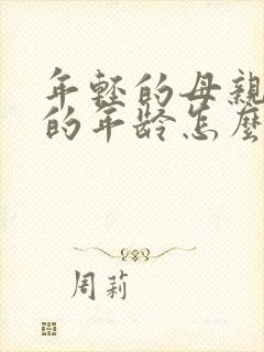 年轻的母亲3我的年龄怎么了