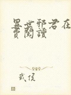 异世邪君在线免费阅读