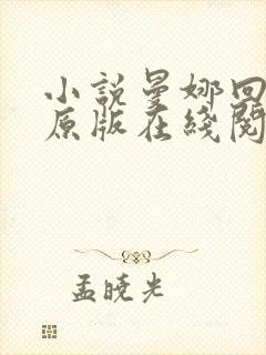 小说曼娜回忆录原版在线阅读