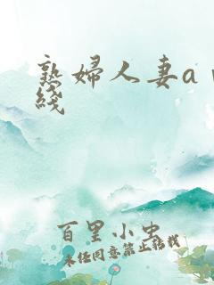 熟妇人妻aⅴ在线