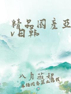 精品国产亚洲av日韩