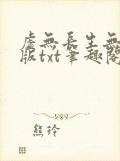 虚无长生无删减版txt笔趣阁