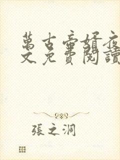 万古帝婿夜玄全文免费阅读无弹窗