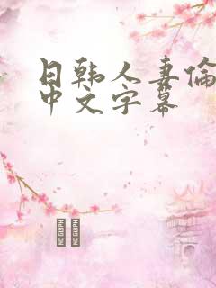 日韩人妻伦精品中文字幕