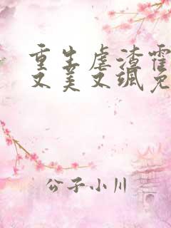 重生虐渣霍夫人又美又飒免费全文阅读