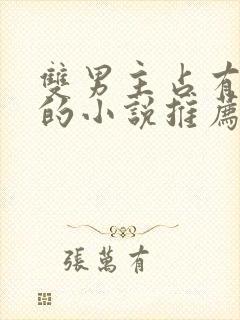 双男主占有欲强的小说推荐