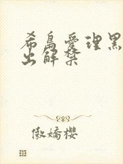 希岛爱理黑人中出解禁