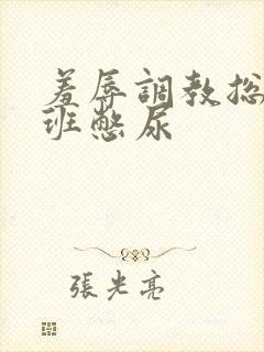 羞辱调教总裁上班憋尿