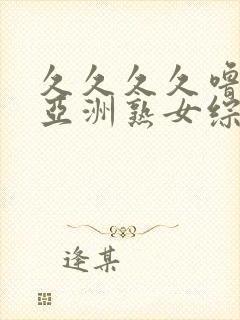 久久久久噜噜噜亚洲熟女综合