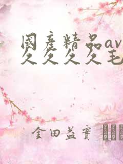 国产精品av久久久久久毛片