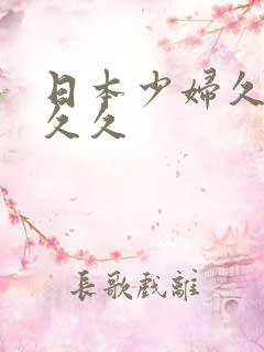 日本少妇久久久久久