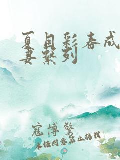 夏目彩春成熟人妻系列