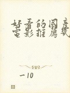 好看的国产喜剧电影推荐几部