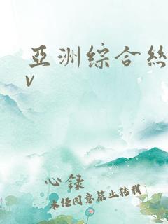 亚洲综合丝袜av