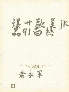 爆艹欧美jk极品91白丝