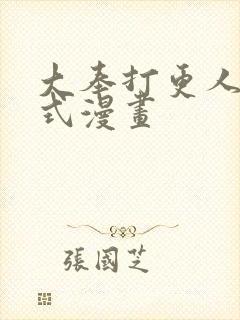 大奉打更人下拉式漫画