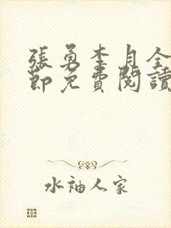 张勇李月全部章节免费阅读