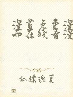 漫画免费漫画页面在线看漫画入口