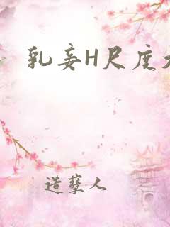 乳妾H尺度大H