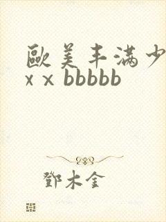 欧美丰满少妇xxⅹbbbbb