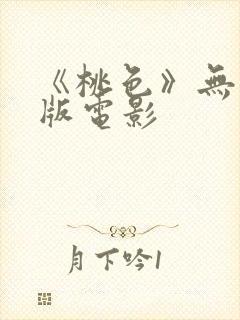 《桃色》无删减版电影