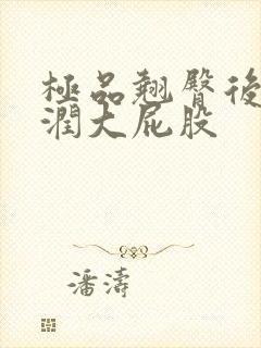 极品翘臀后进圆润大屁股