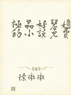 极品好儿媳老旺的小说免费阅读