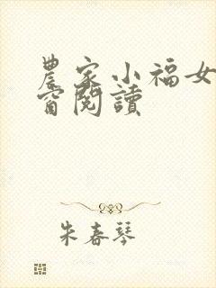 农家小福女无弹窗阅读