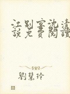 江别宴沈清悦小说免费阅读最新章节