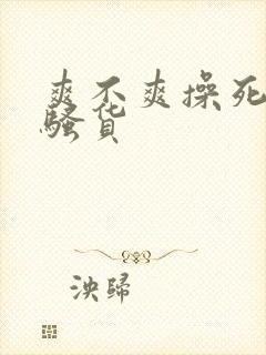 爽不爽操死你个骚货