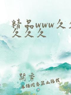 精品www久久久久久