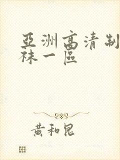 亚洲高清制服丝袜一区