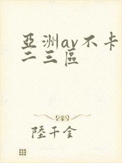 亚洲av不卡一二三区