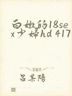 白嫩的18sex少妇hd 417性文