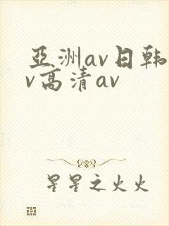 亚洲av日韩av高清av