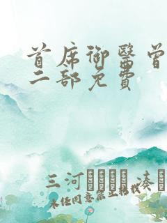 首席御医曾毅第二部免费