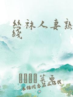 丝袜人妻熟女在线