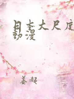 日本大尺度成人动漫