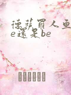 德萨罗人鱼是he还是be