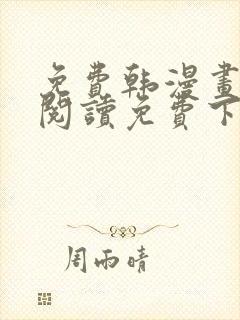 免费韩漫画在线阅读免费下拉式