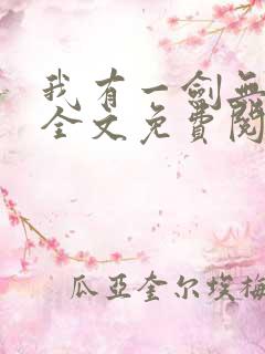 我有一剑无弹窗全文免费阅读