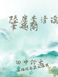 陆尘李清瑶最新笔趣阁