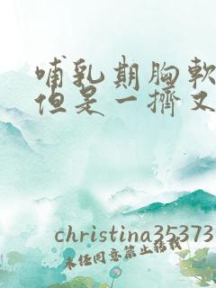 哺乳期胸软软的但是一挤又有奶