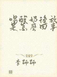 喝酸奶后放屁多是怎么回事