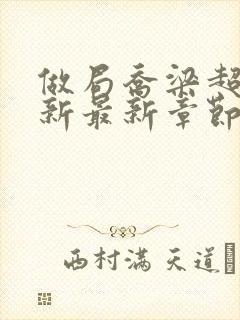 做局乔梁超前更新最新章节笔趣阁k