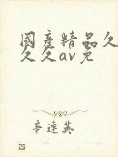 国产精品久久久久久av免