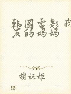 韩国电影 我朋友的妈妈