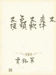 又色又爽又黄的视频软件